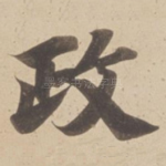 政