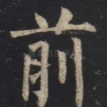 前