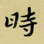 时