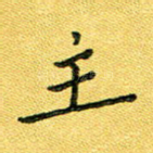 主