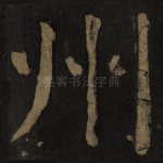 州