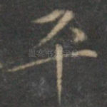 平