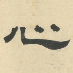 心