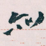 亦