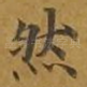 然