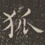 狐
