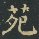 苑