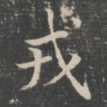 戎