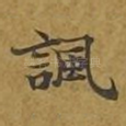 讽