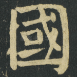國