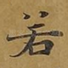 若