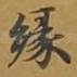 缘