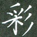 彩