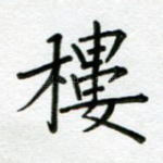 楼