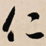 仁