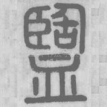 盬