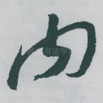 内
