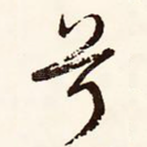 兮