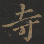 寺