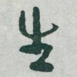 生