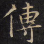 传