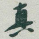 真