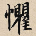 惧