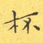 杯
