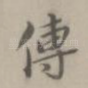 传