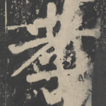 孝