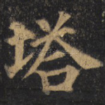塔