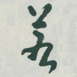 若