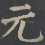 元