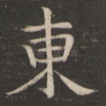 东