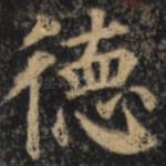 德