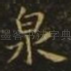 泉