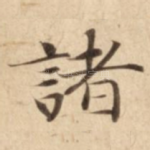 諸
