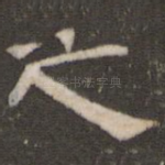 之