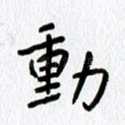 动