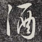 酒