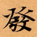 發