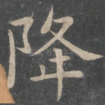 降