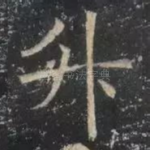 升