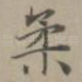 柔