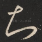 知