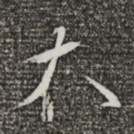 大
