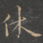 休