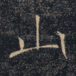 山