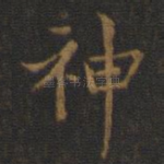 神