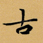古